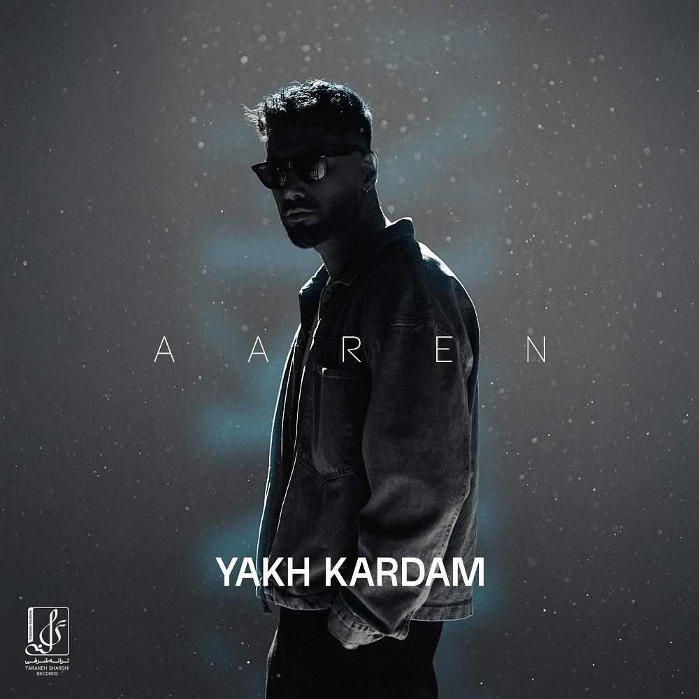 یخ کردم