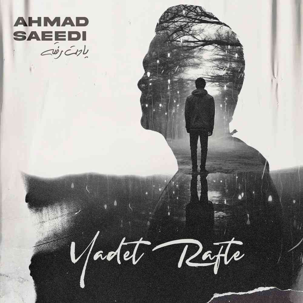 یادت رفته
