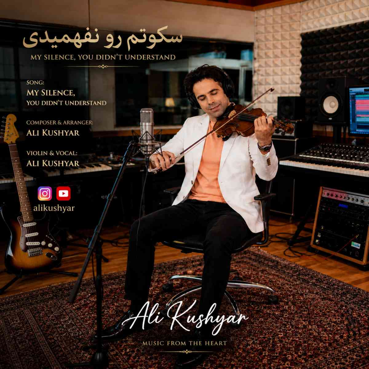 سکوتم رو نفهمیدی