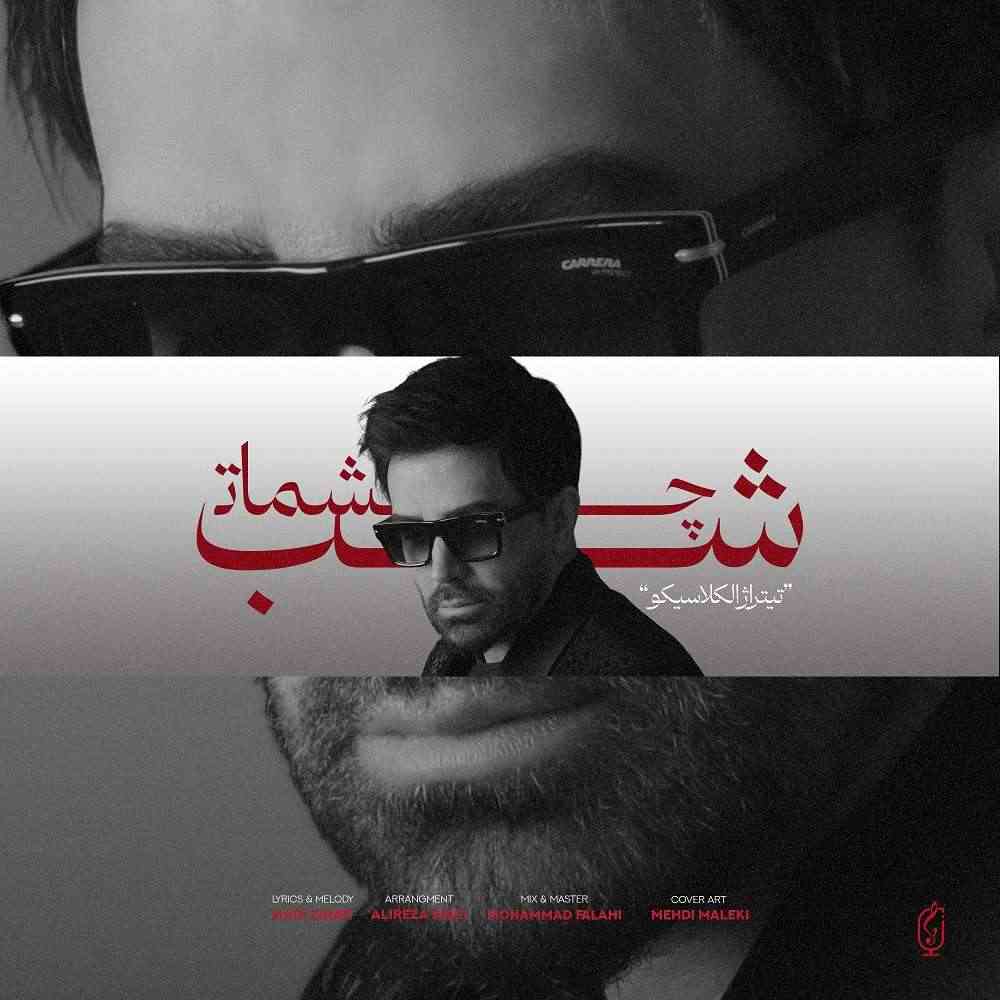 شب چشمات