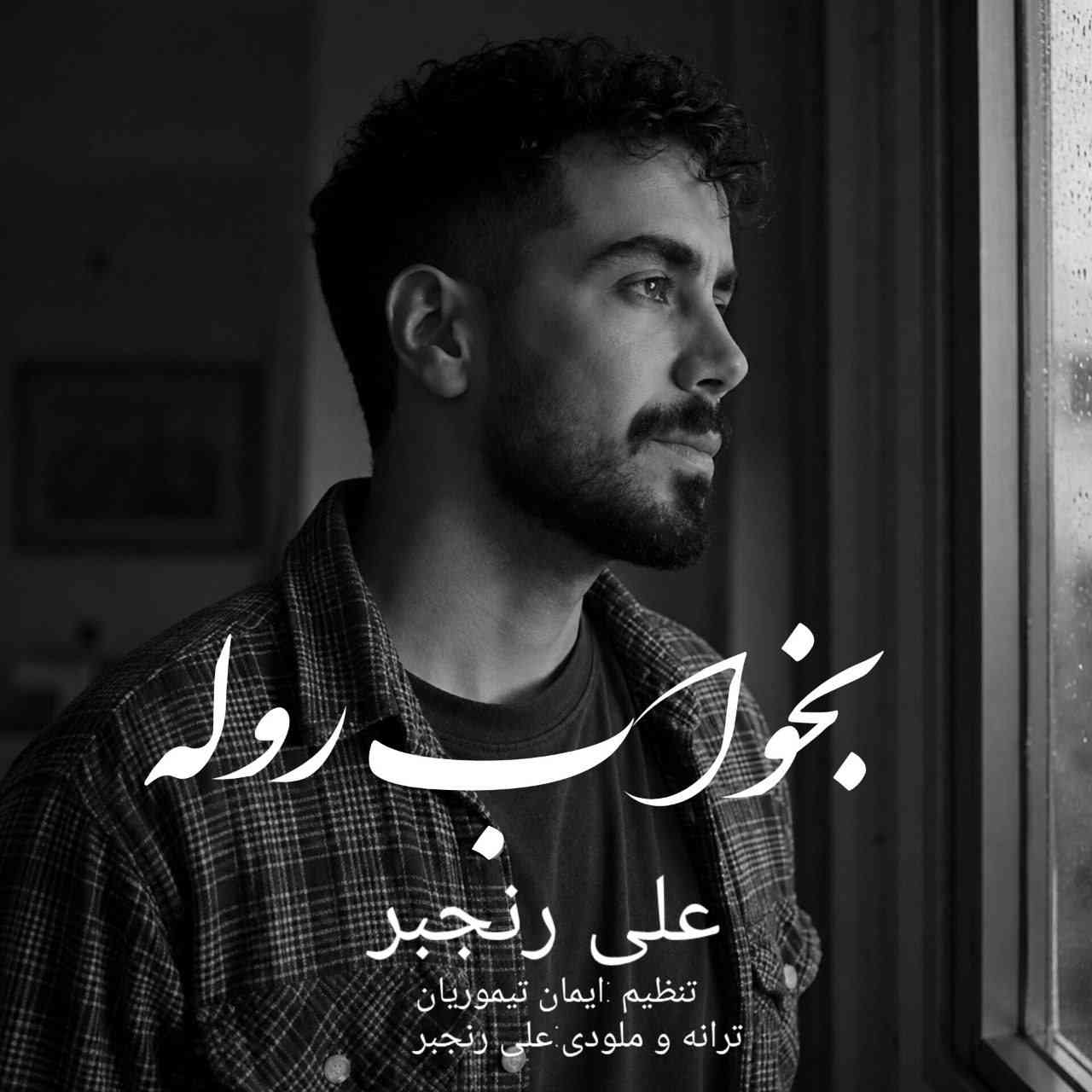 بخواب روله