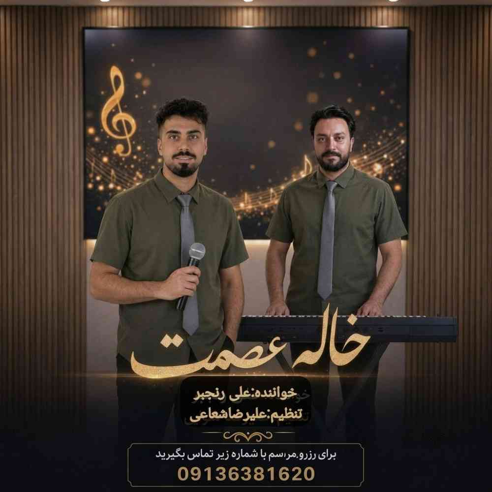 خاله عصمت