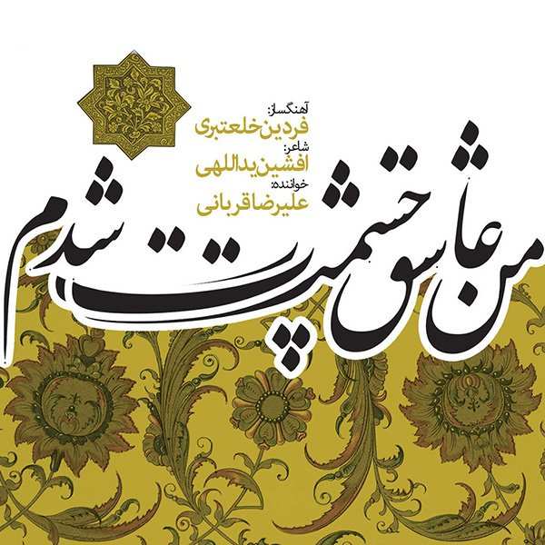 جام عاشقی