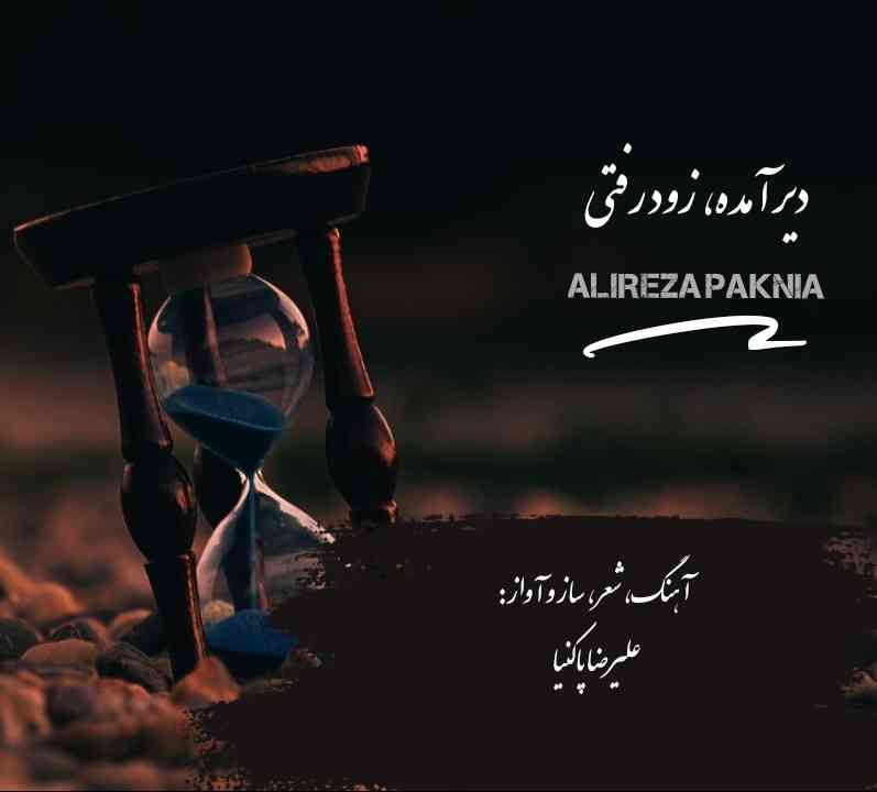 دیر آمده، زود رفتی