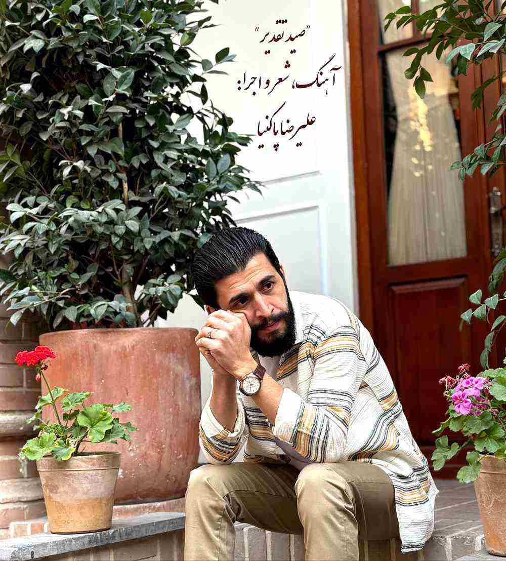 صید تقدیر