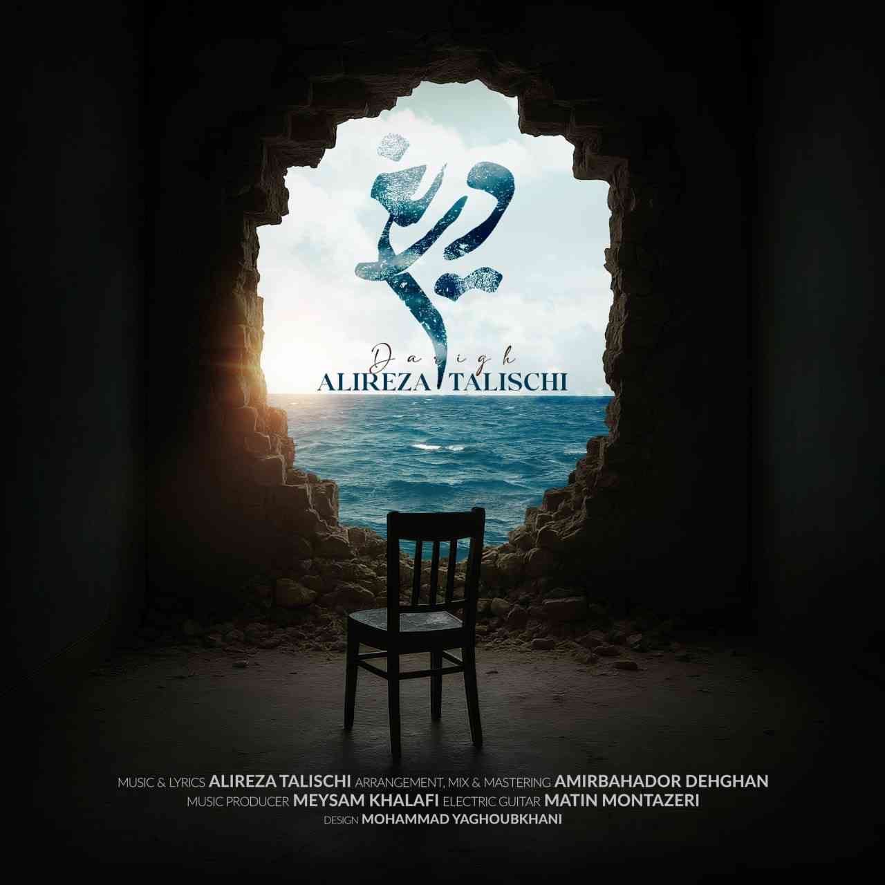 دریغ