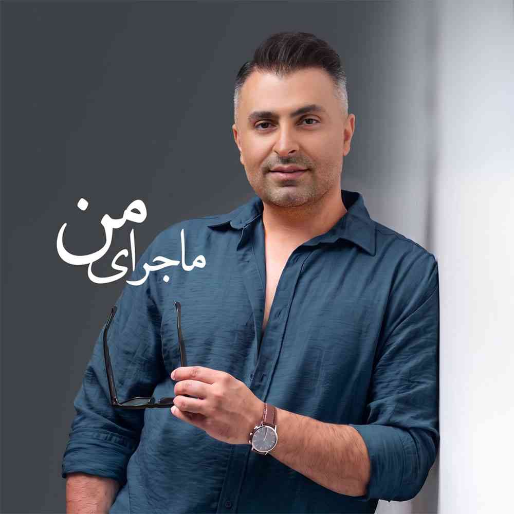ماجرای من