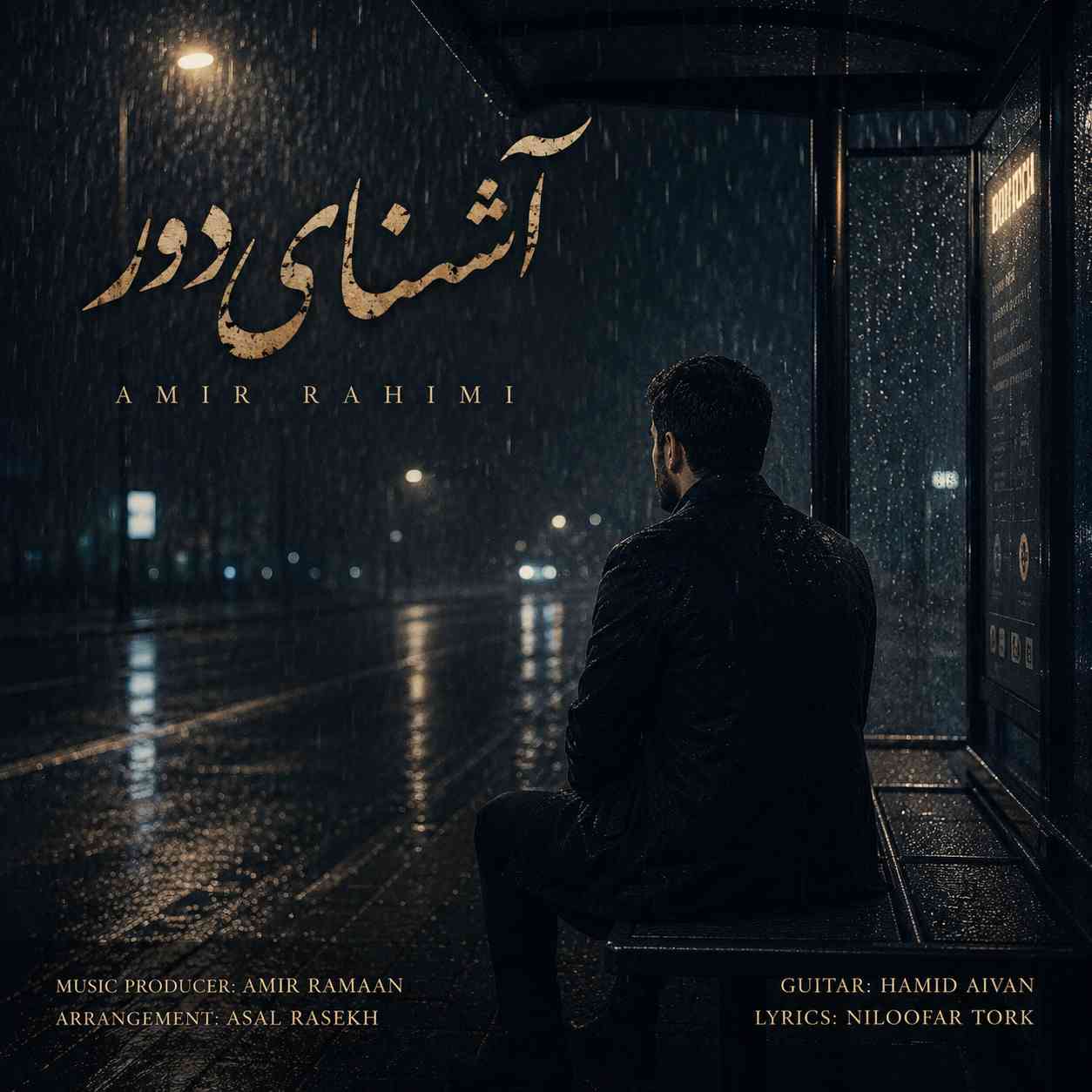 آشنای دور