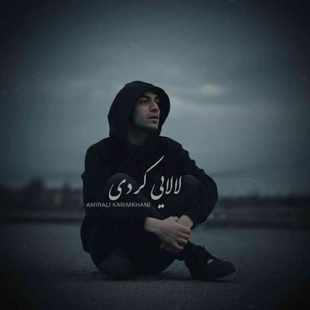 لالایی (کردی فارسی)
