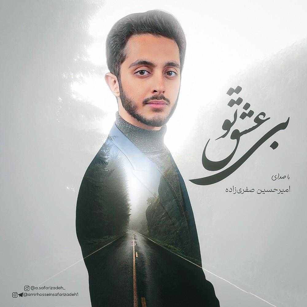 بی عشق تو
