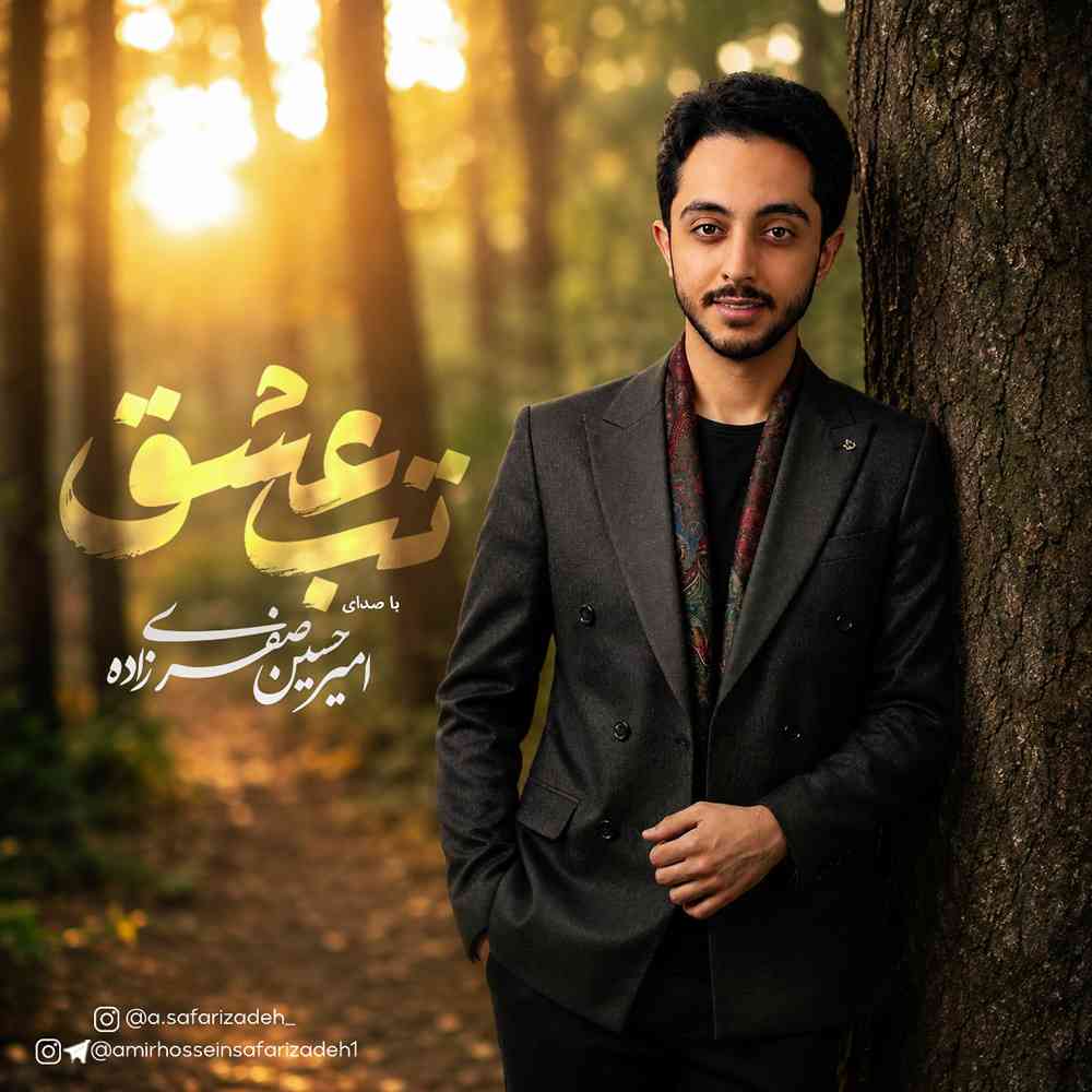 تب عشق