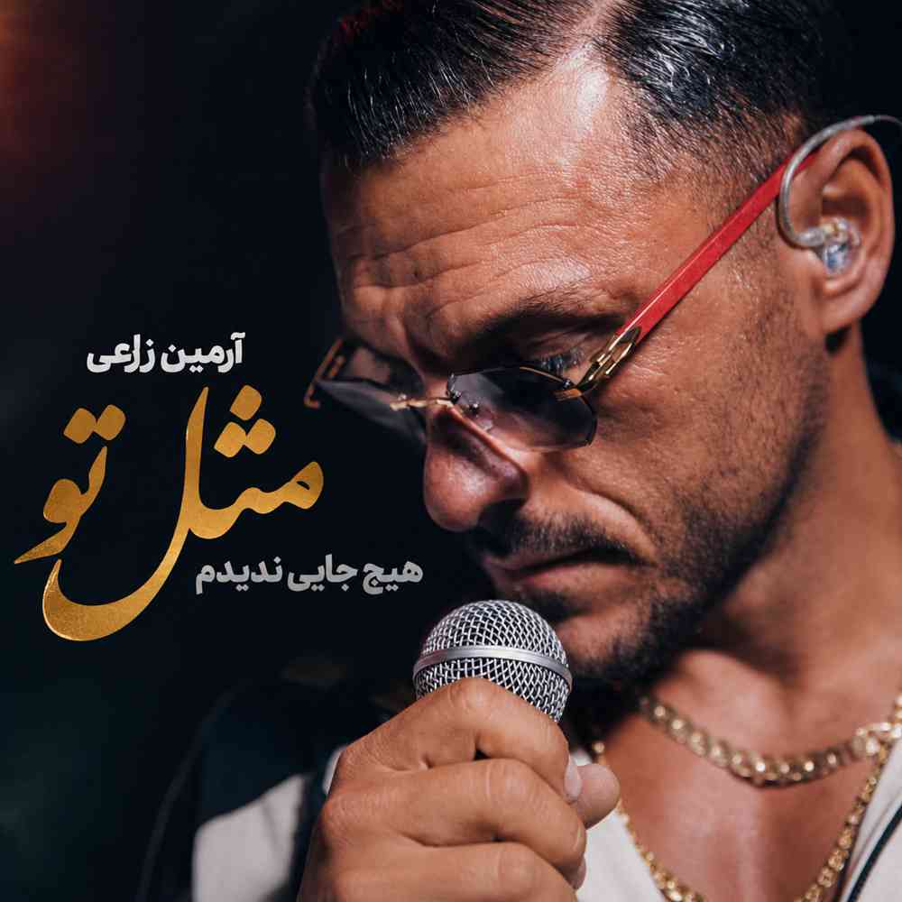 مثل تو هیچ جایی ندیدم