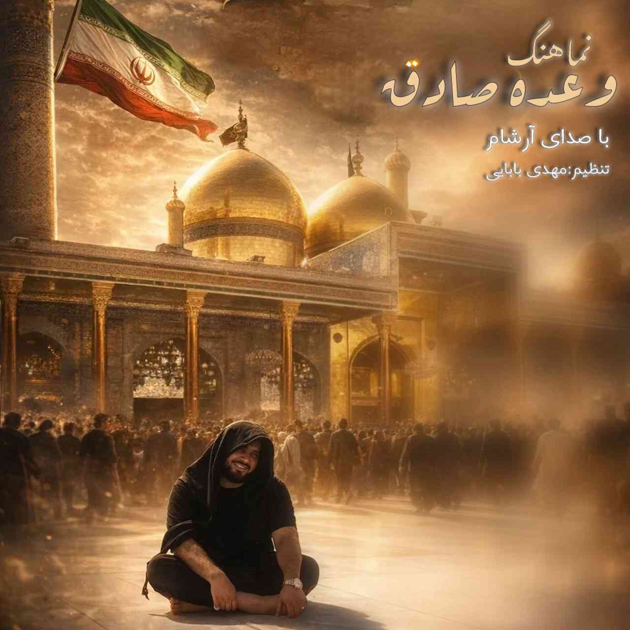 وعده صادق
