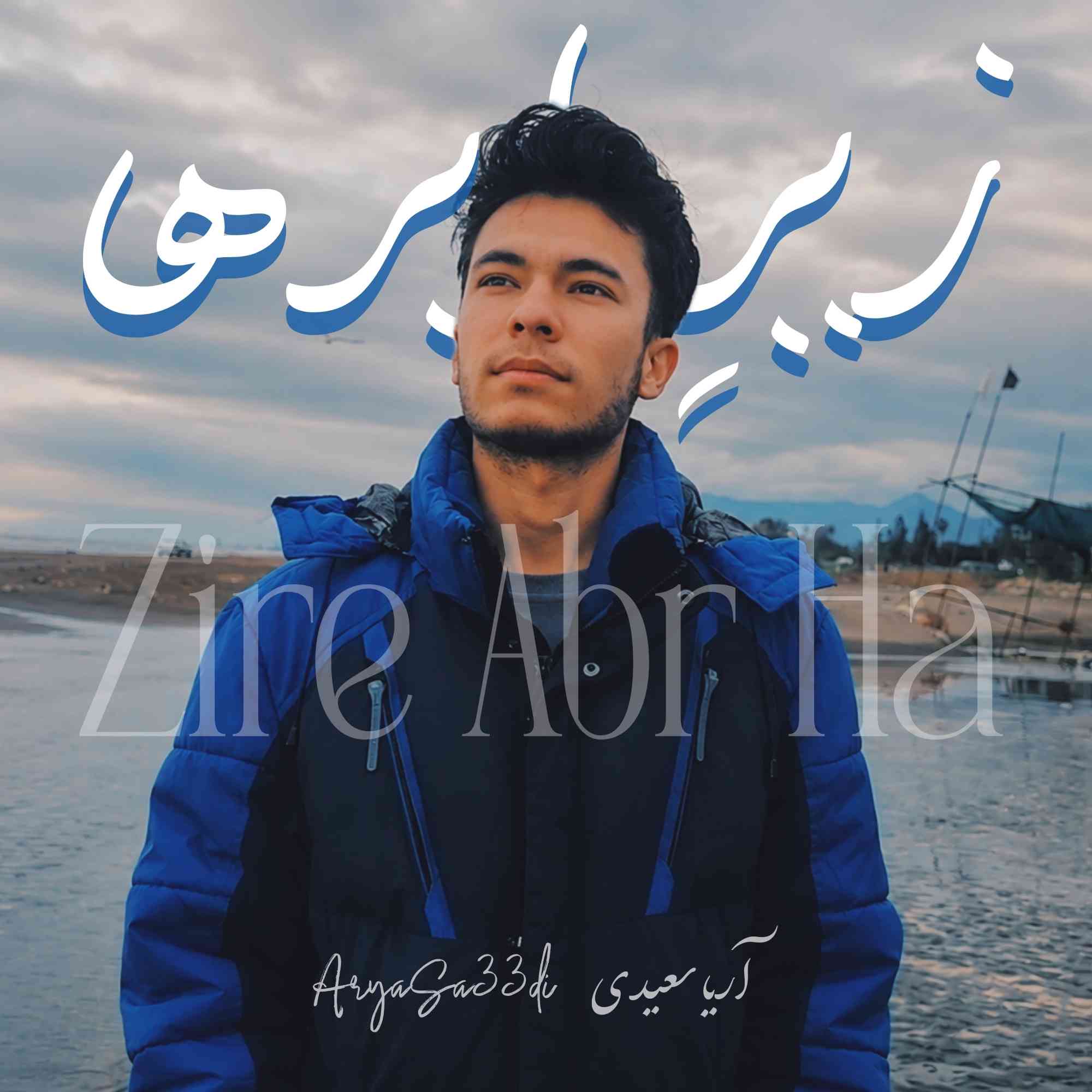 زیر ابرها