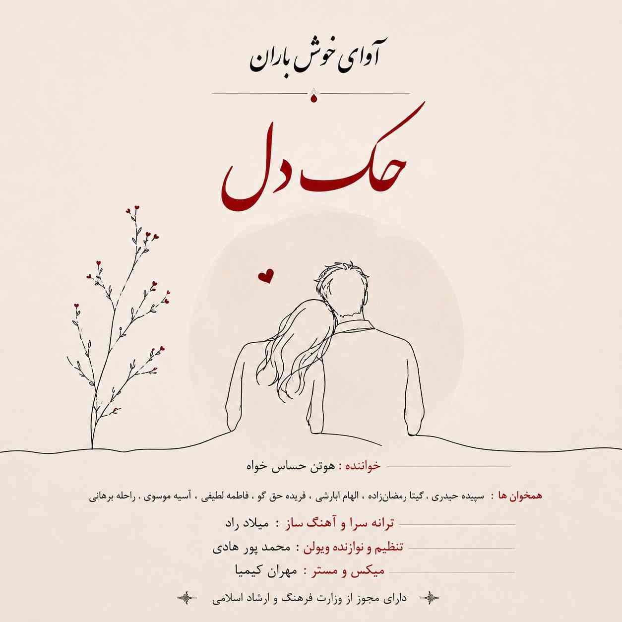 حک دل