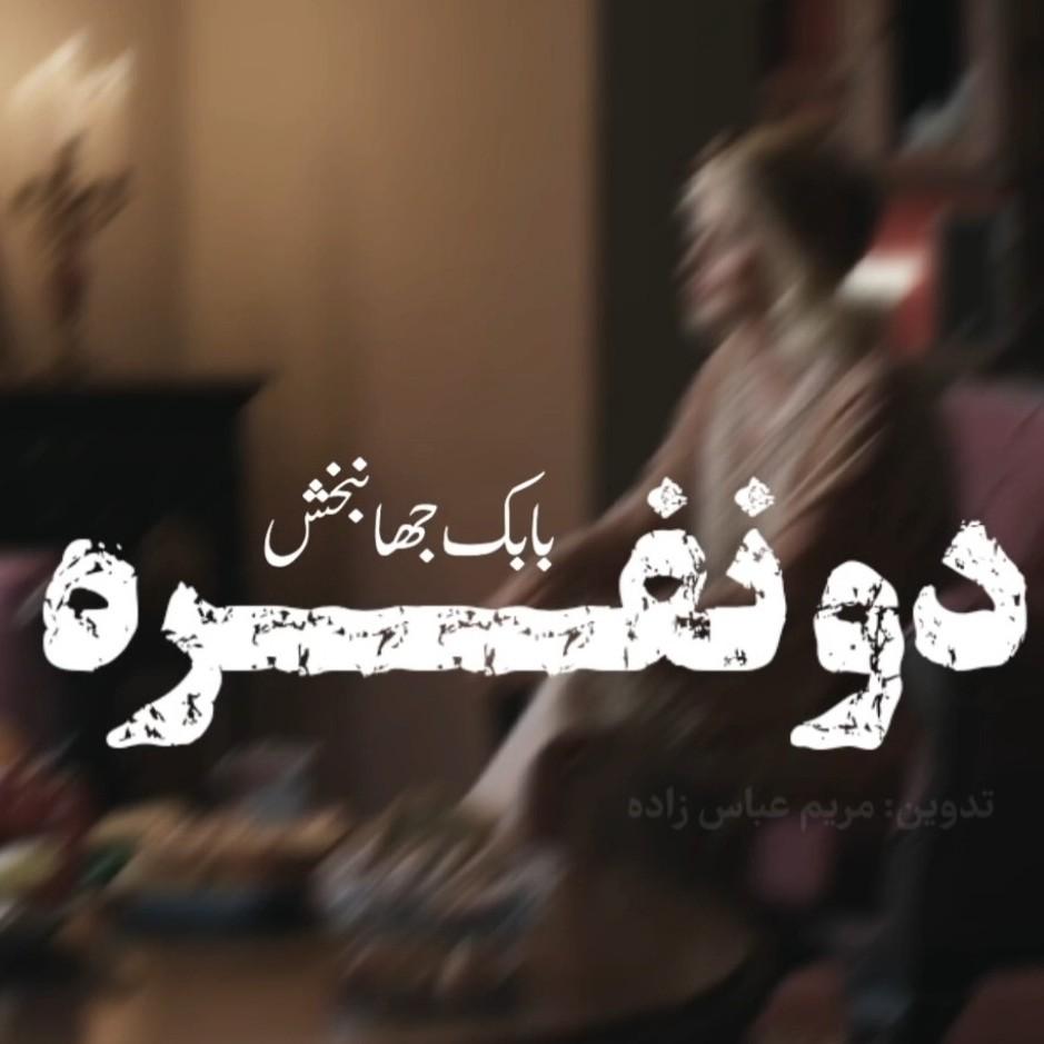 دو نفره