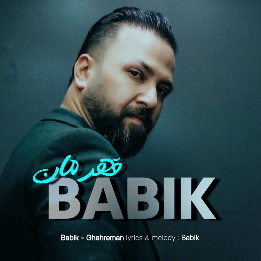 قهرمان