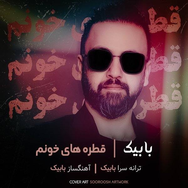 قطره های خونم