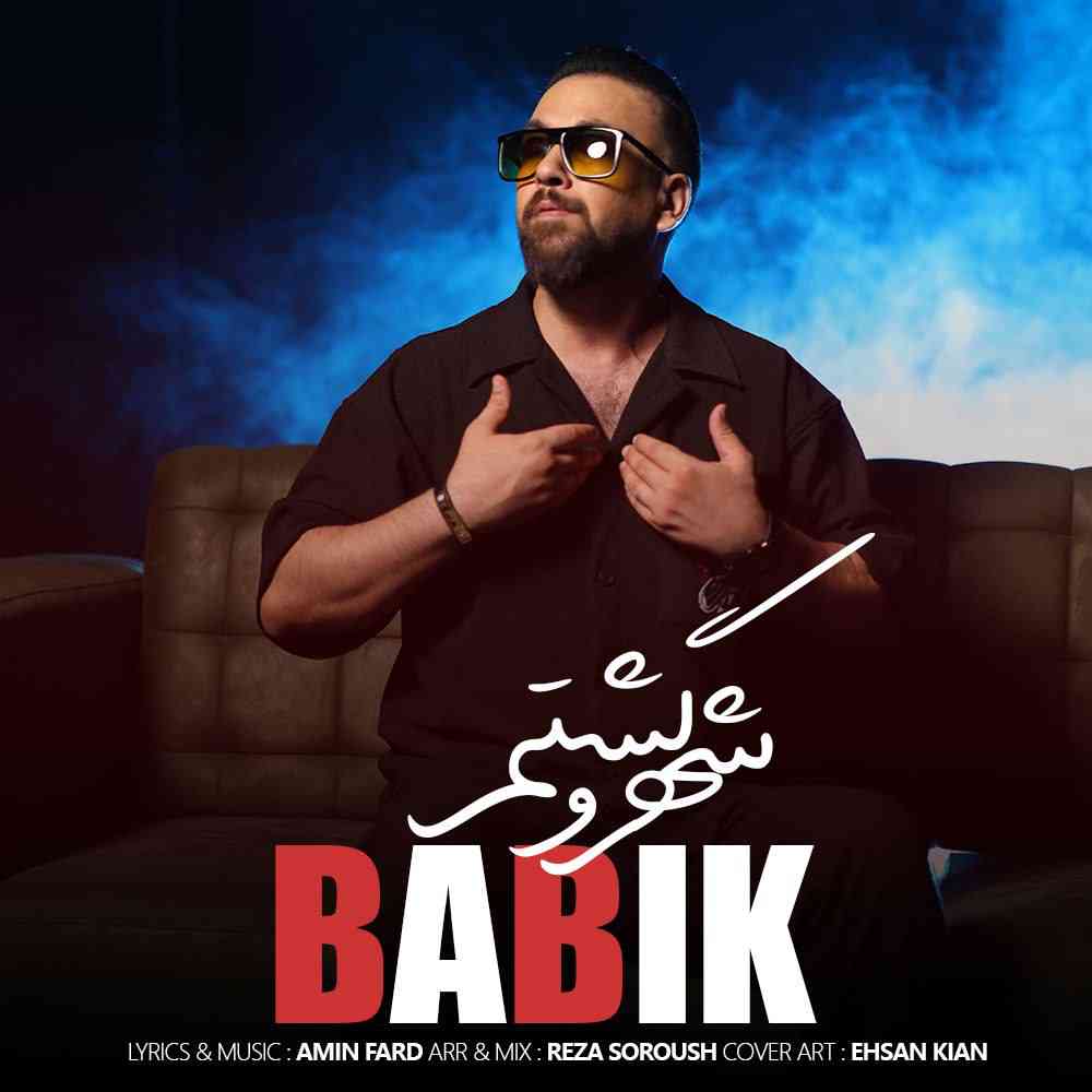 شهرو گشتم