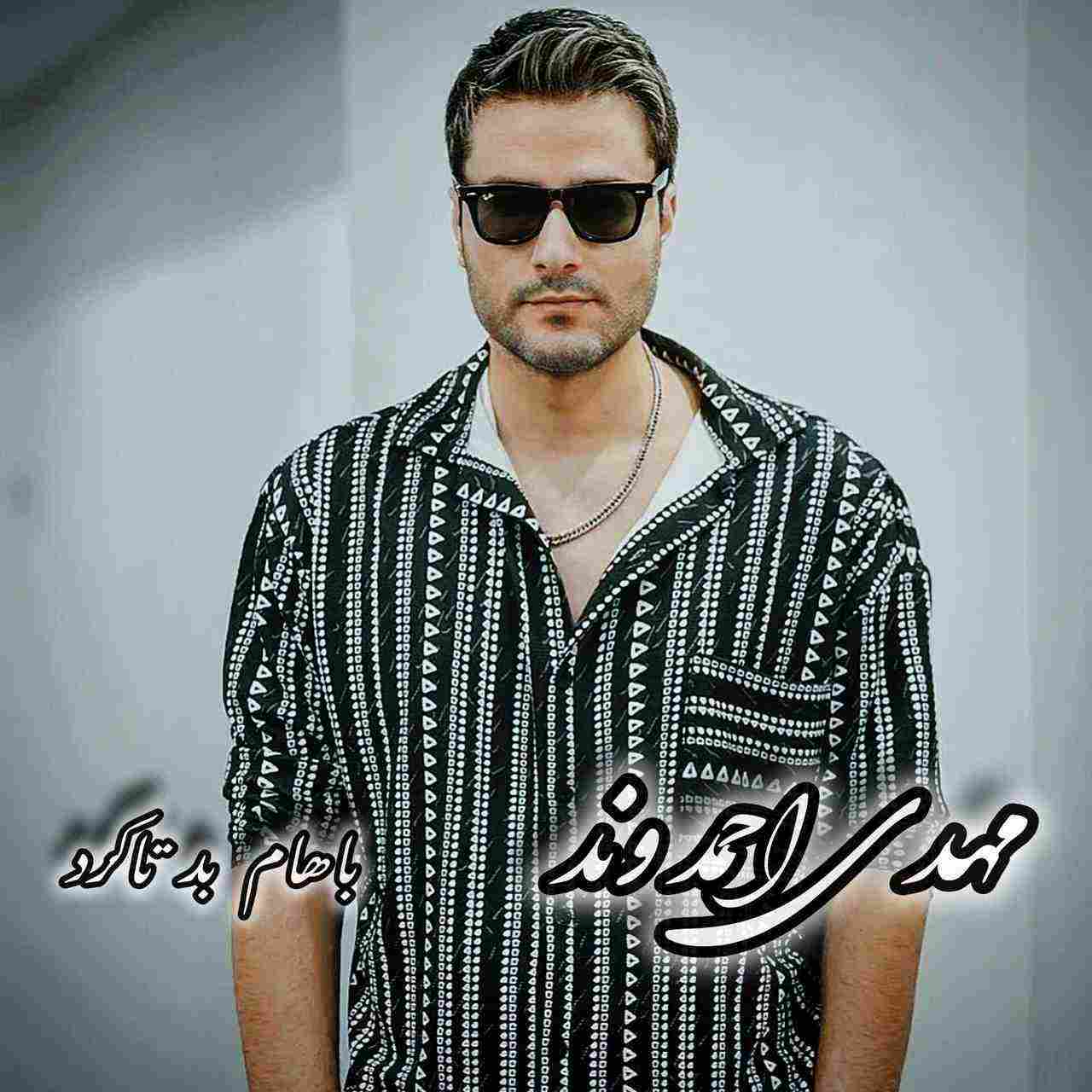 باهام بد تا کرد