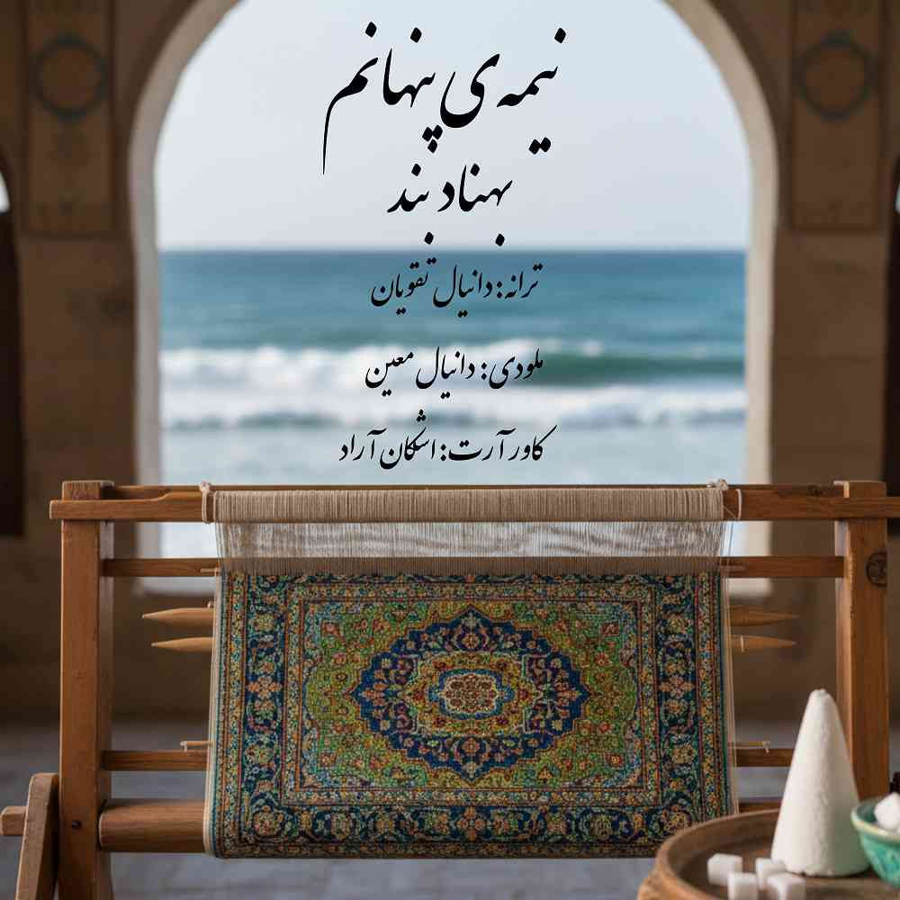 نیمه ی پنهانم