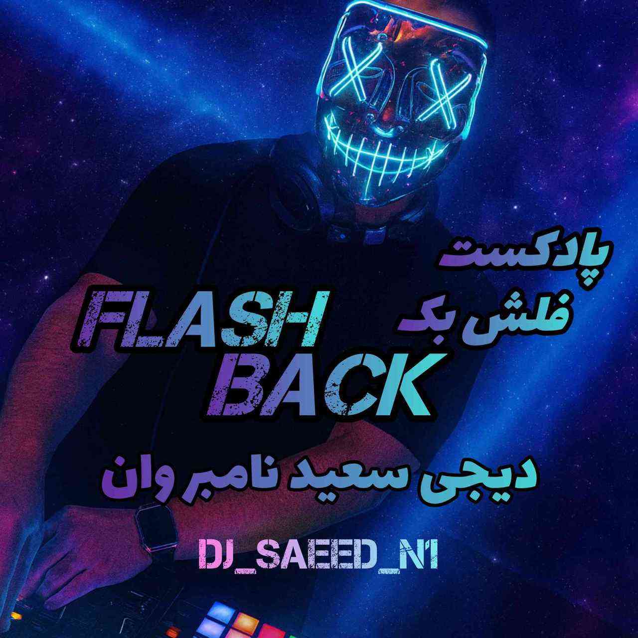 فلش بک