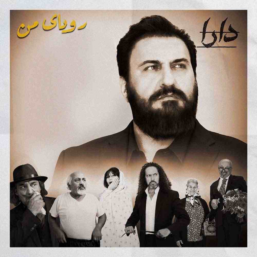 رویای من