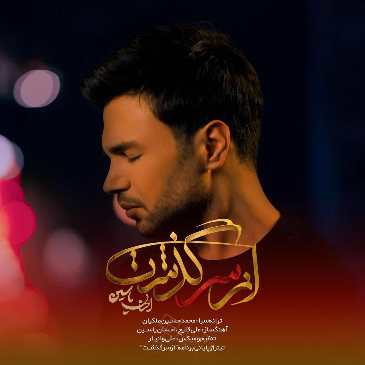 از سر گذشت
