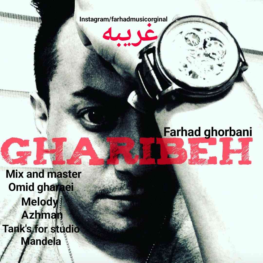 غریبه