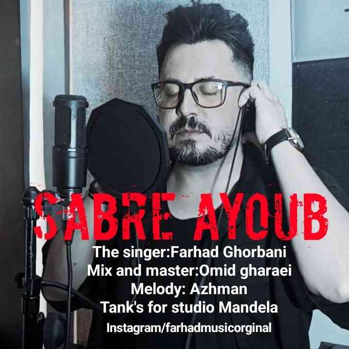 صبر ایوب