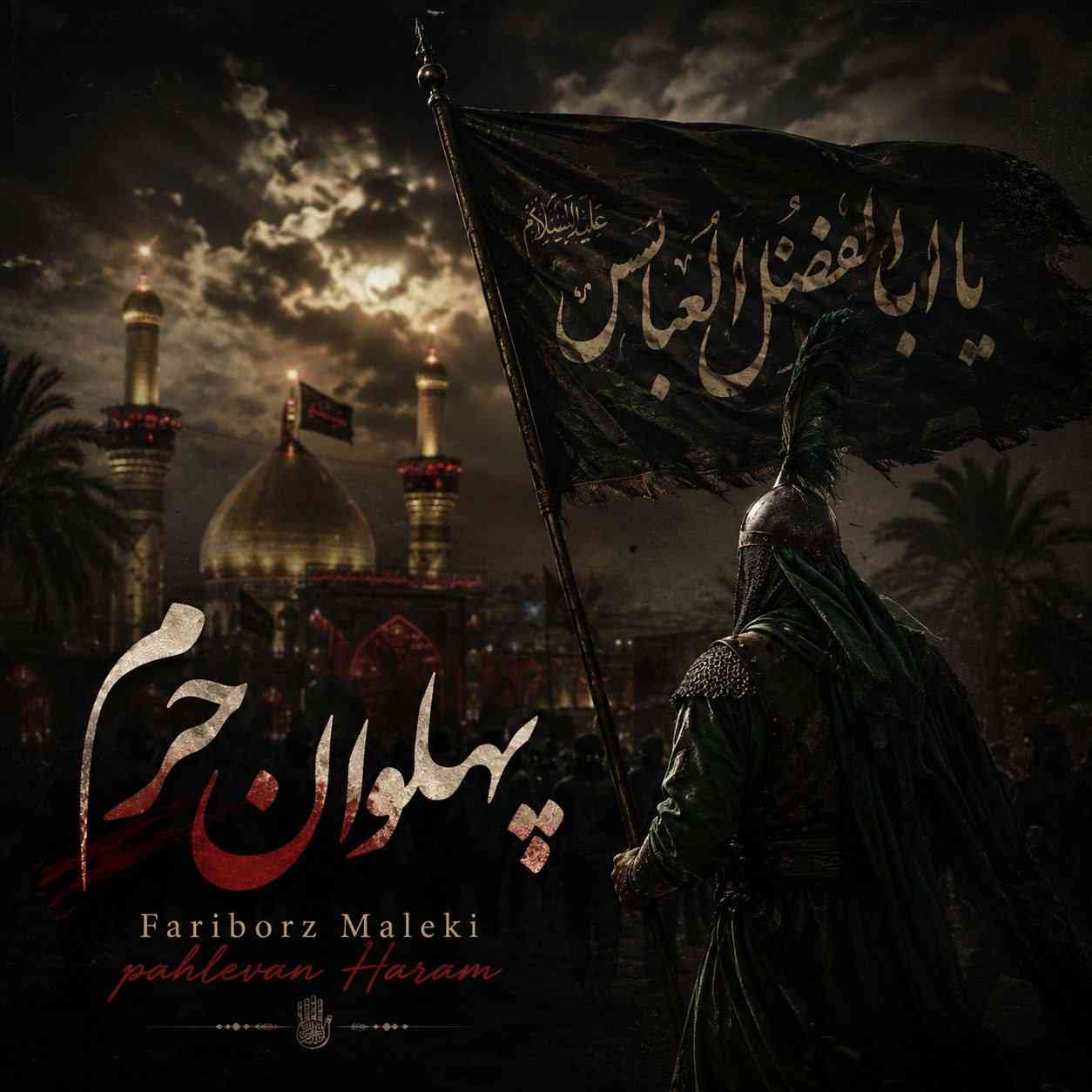 پهلوان حرم
