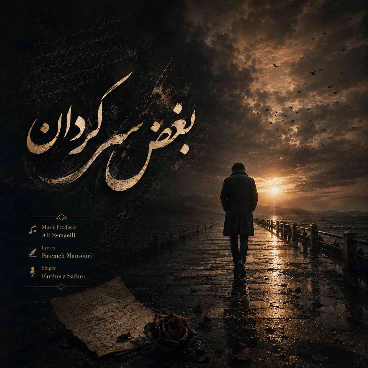 بغض سرگردان
