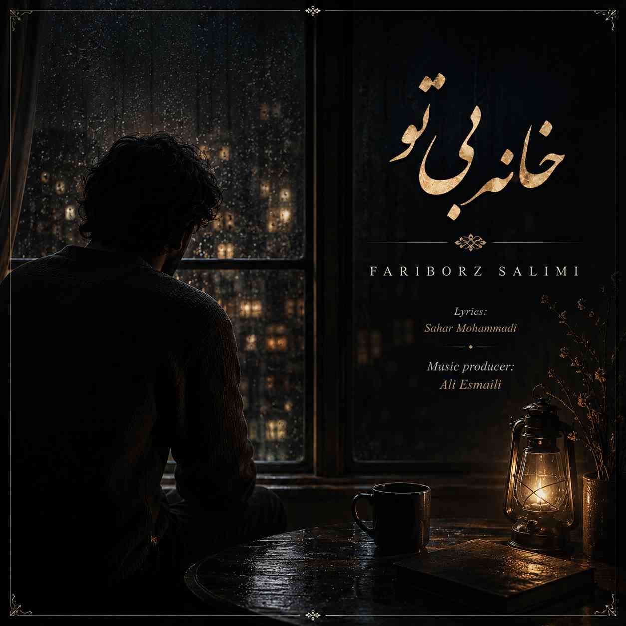خانه بی تو