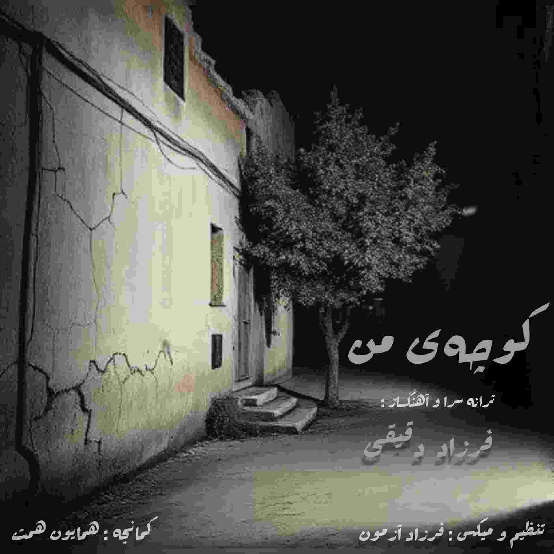 کوچه ی من