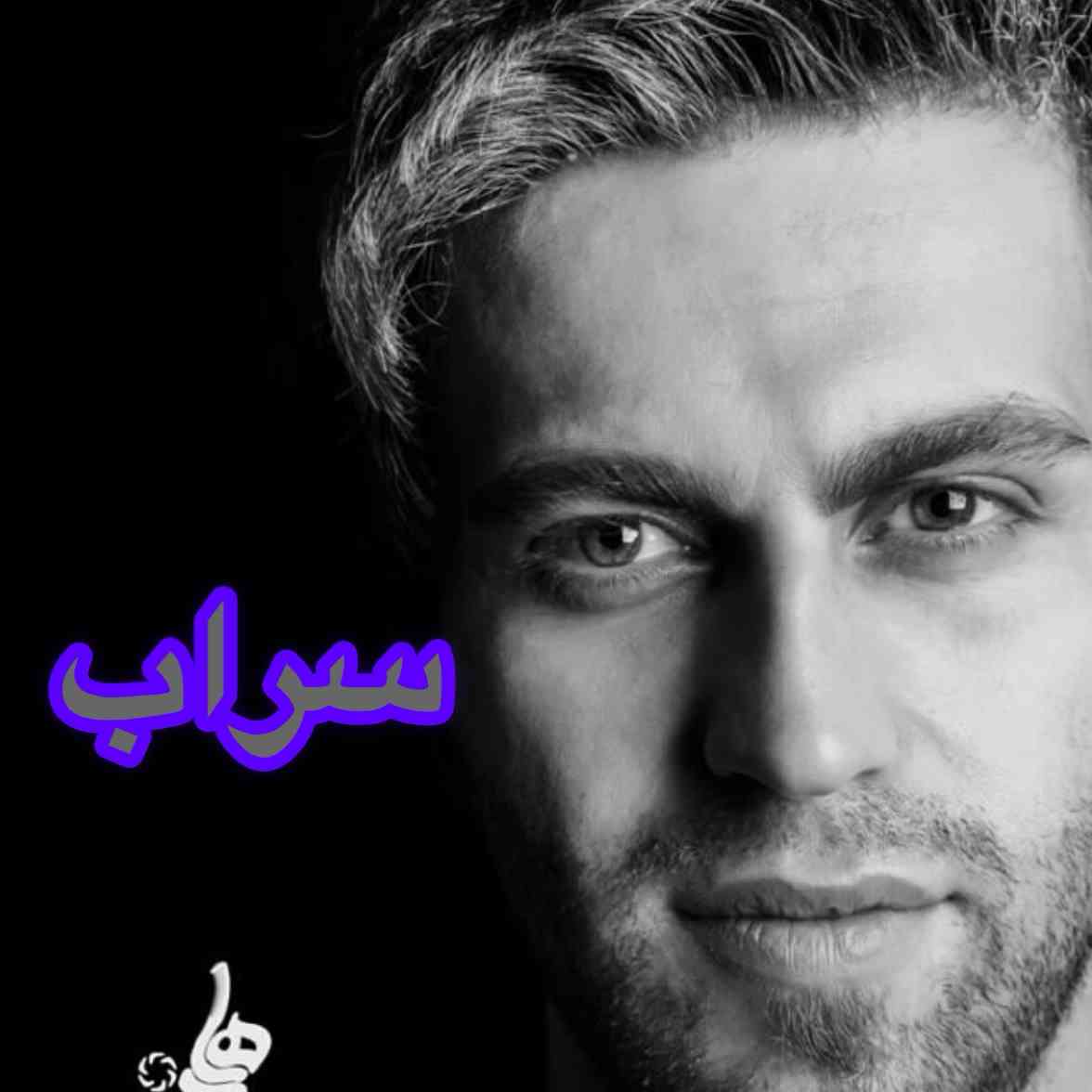 سراب