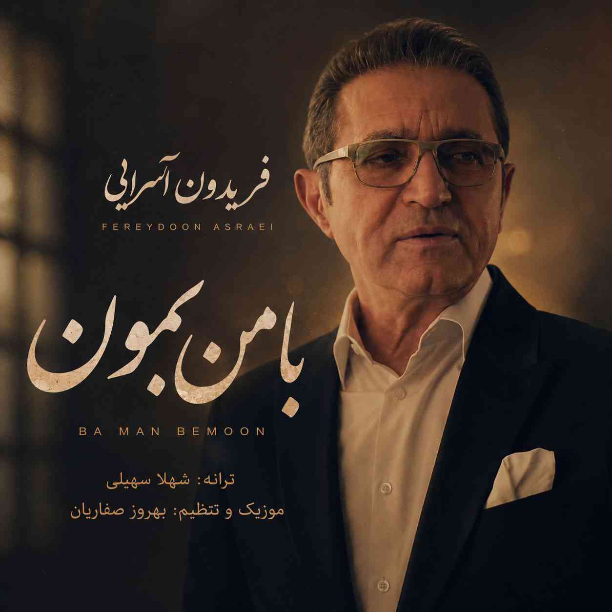 با من بمون