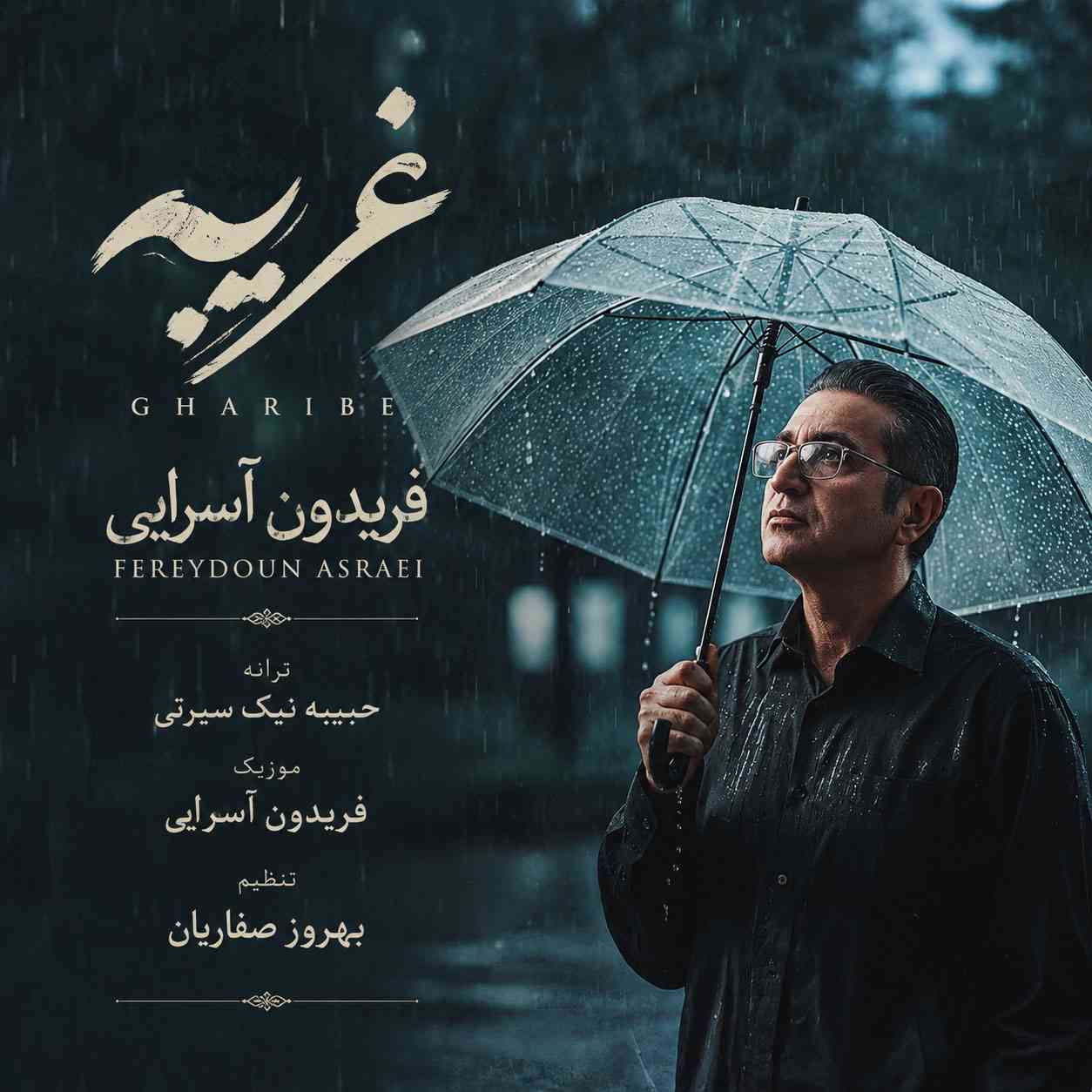 غریبه