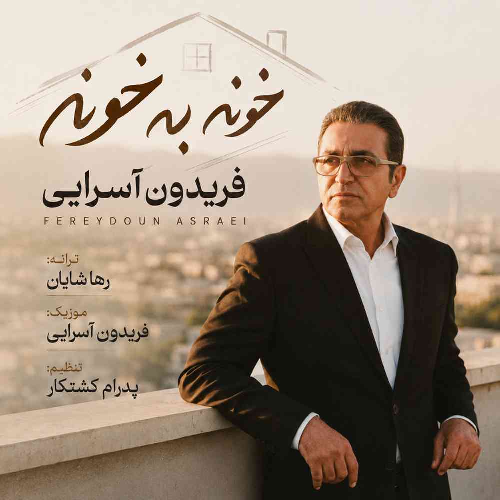 خونه به خونه