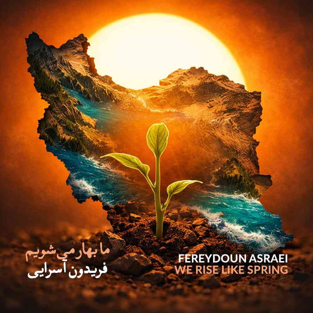 ما بهار میشویم