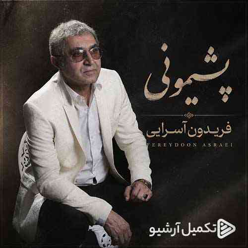 پشیمونی
