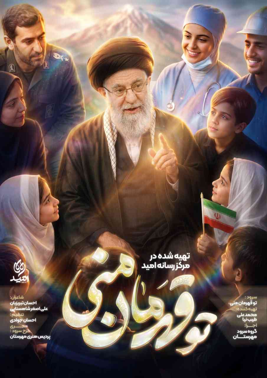 تو قهرمان منی
