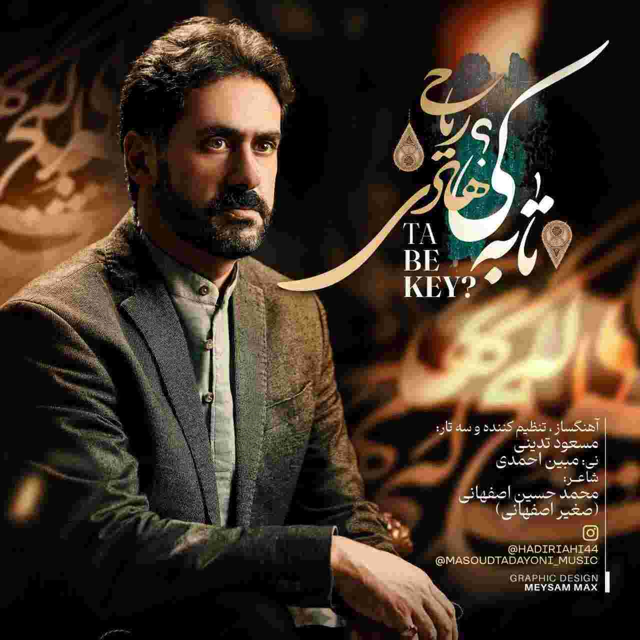 تا به کی