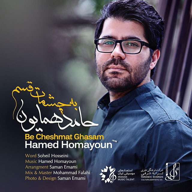 به چشمات قسم