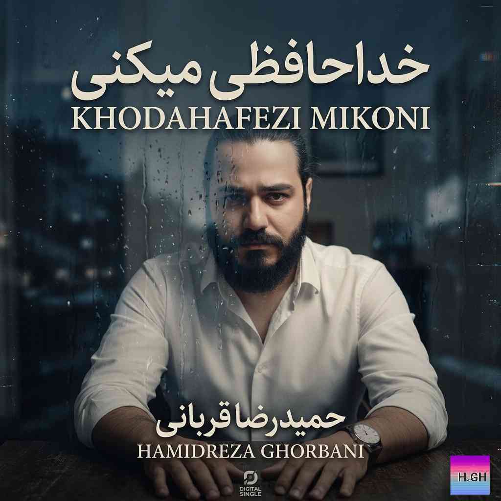 خداحافظی میکنی