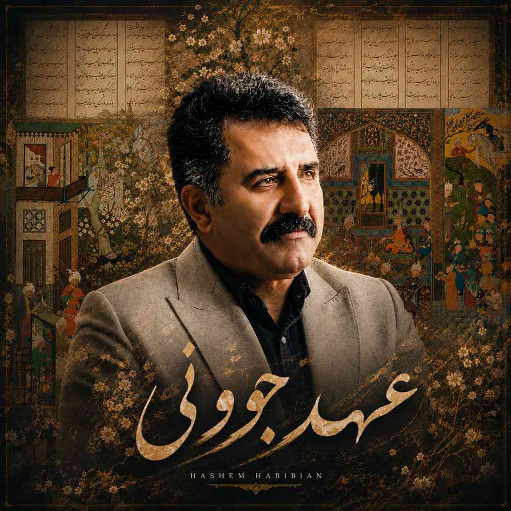 عهد جوونی