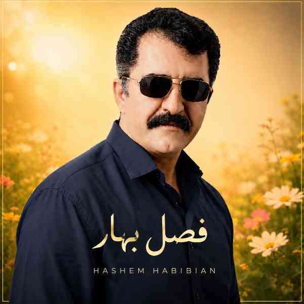 فصل بهار