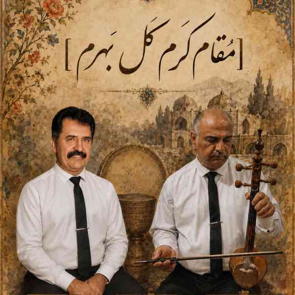 مقام کرم کل بهرم