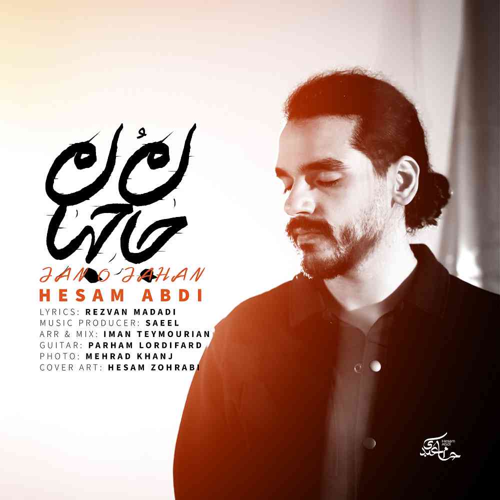 جان و جهان