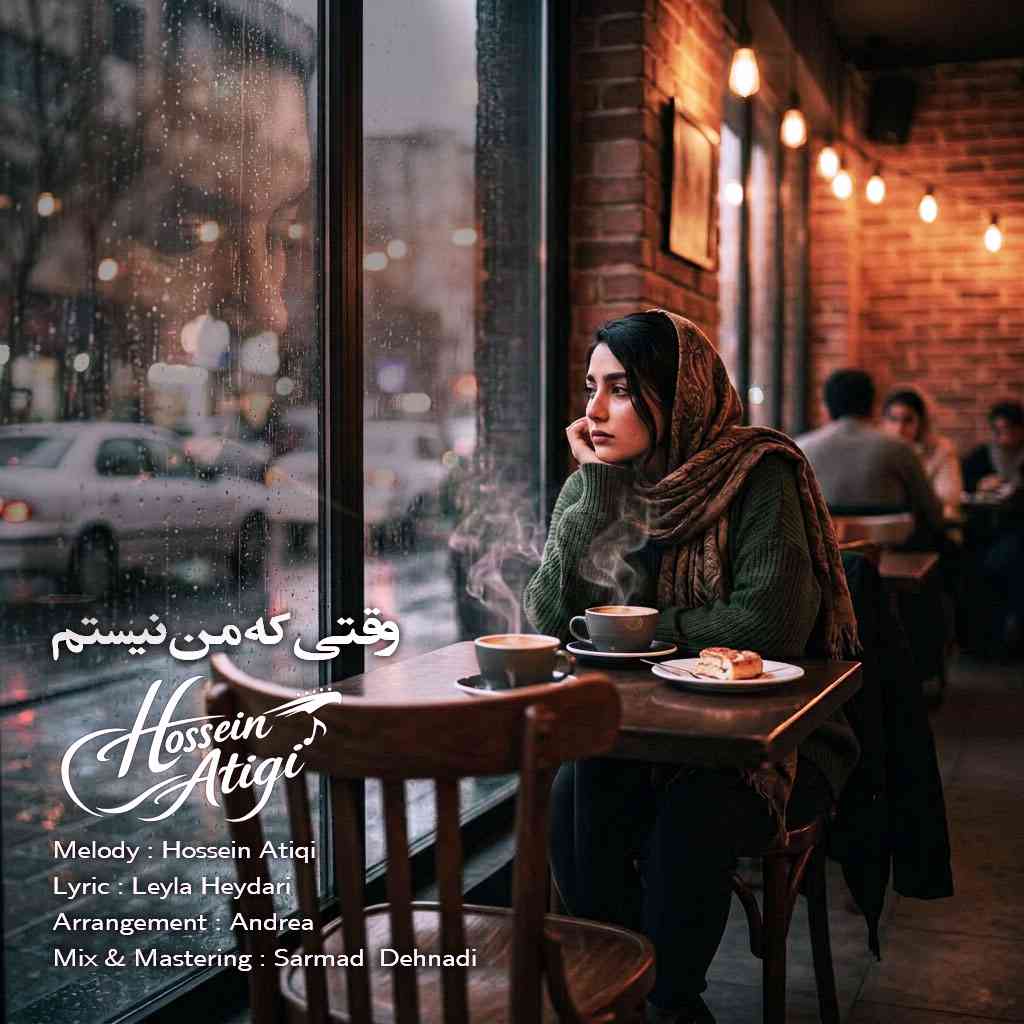 وقتی که من نیستم