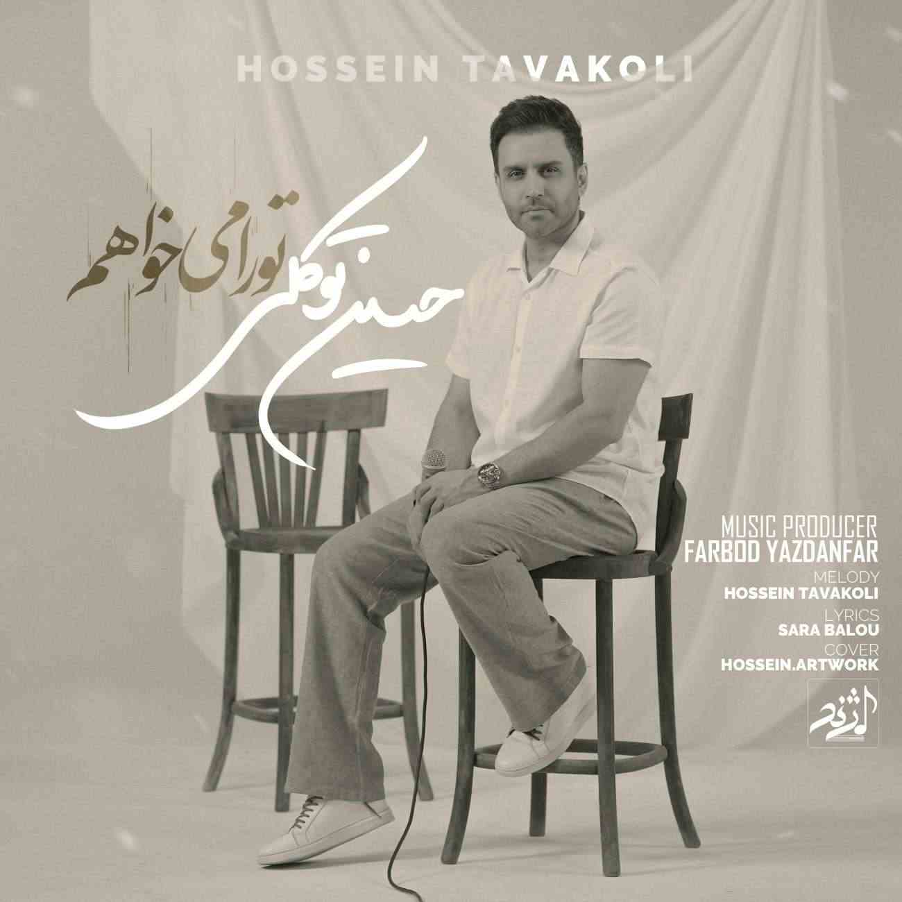 تو را میخواهم